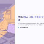 전자기술사와관련된최신자격증취득팁